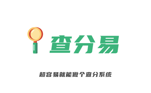 免费发布查分易系统logo图