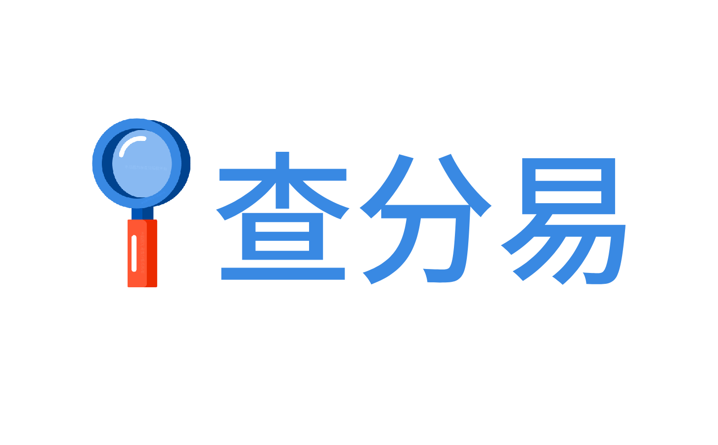 免费发布查分易系统logo图