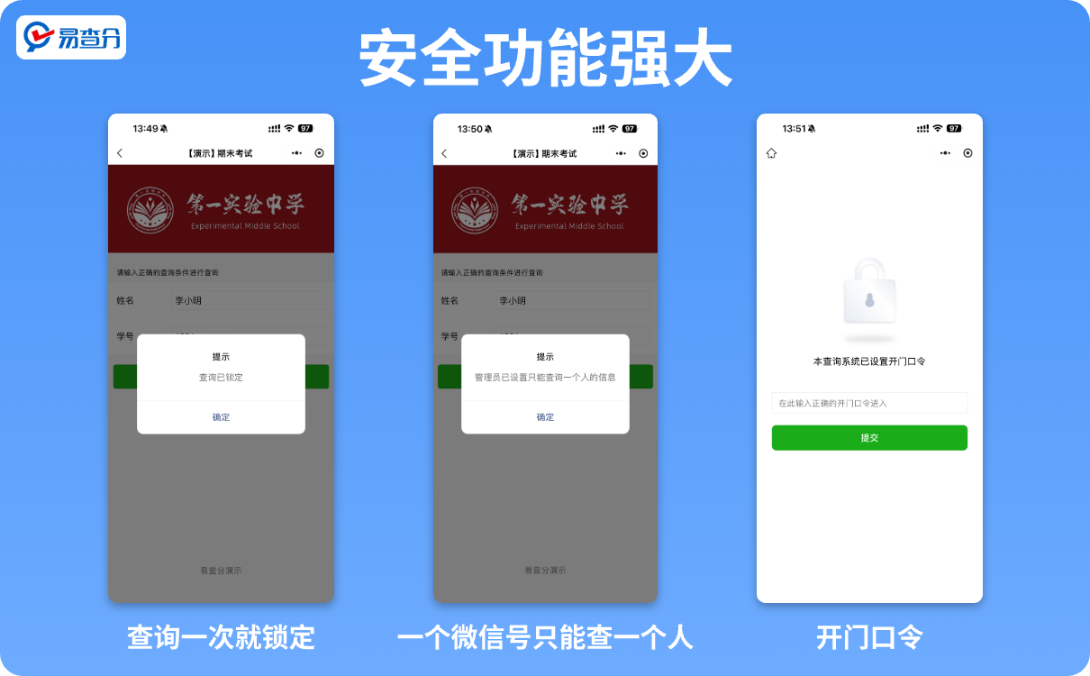 易查分强大的安全设置